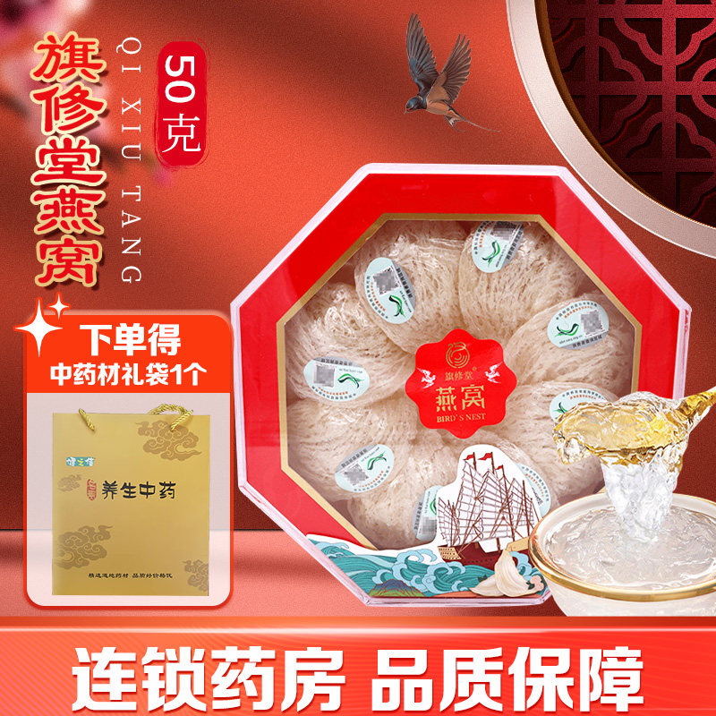 旗修堂燕窝(疏盏)50g/盒  广东泰升