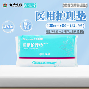 云南白药清逸堂医用护理垫看护垫乳丝棉超长夜用420mm*3片正品