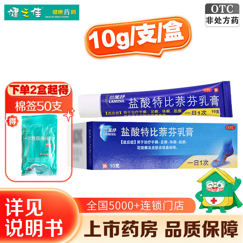 [兰美抒]盐酸特比萘芬乳膏1%*10g*1支/盒