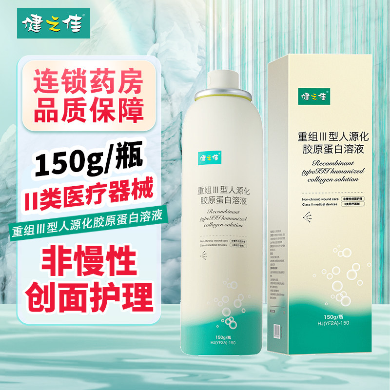 健之佳重组Ⅲ型人源化胶原蛋白溶液150g激光术后非慢性创面护理