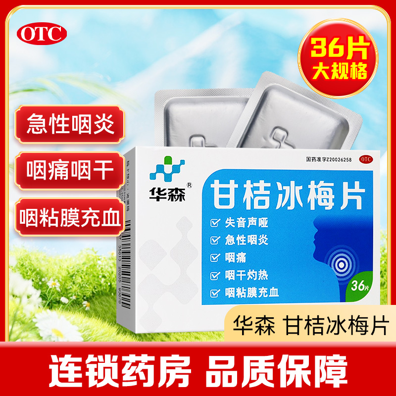 【华森】甘桔冰梅片200mg*36片/盒