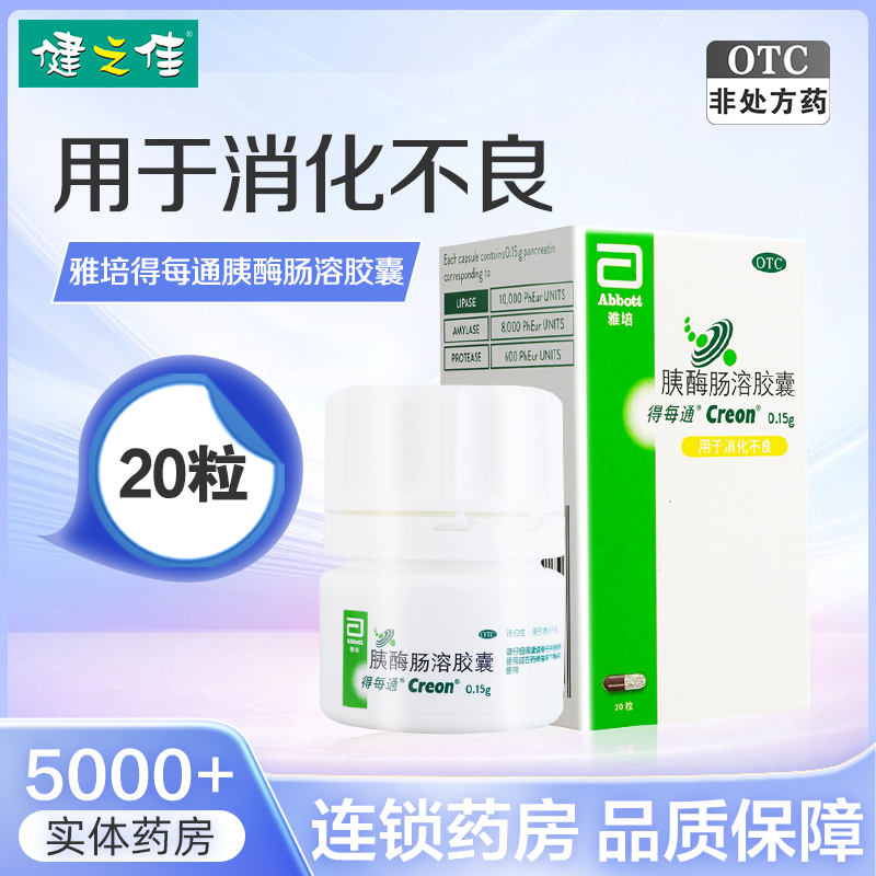 【得每通】胰酶肠溶胶囊150mg*20粒/盒