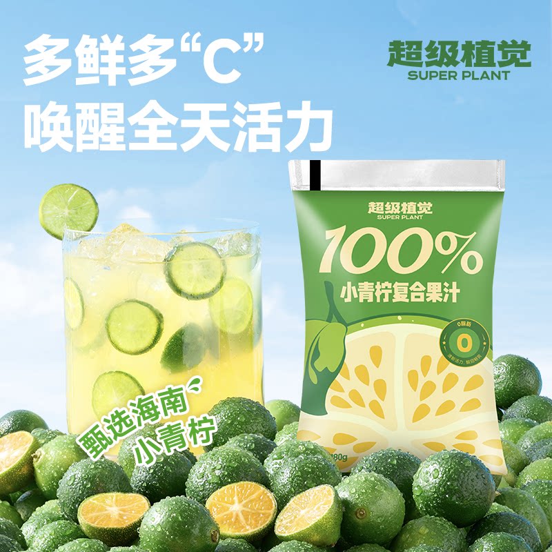 超级植觉小青柠复合果汁100%果汁便携袋装180g*10袋夏季解渴