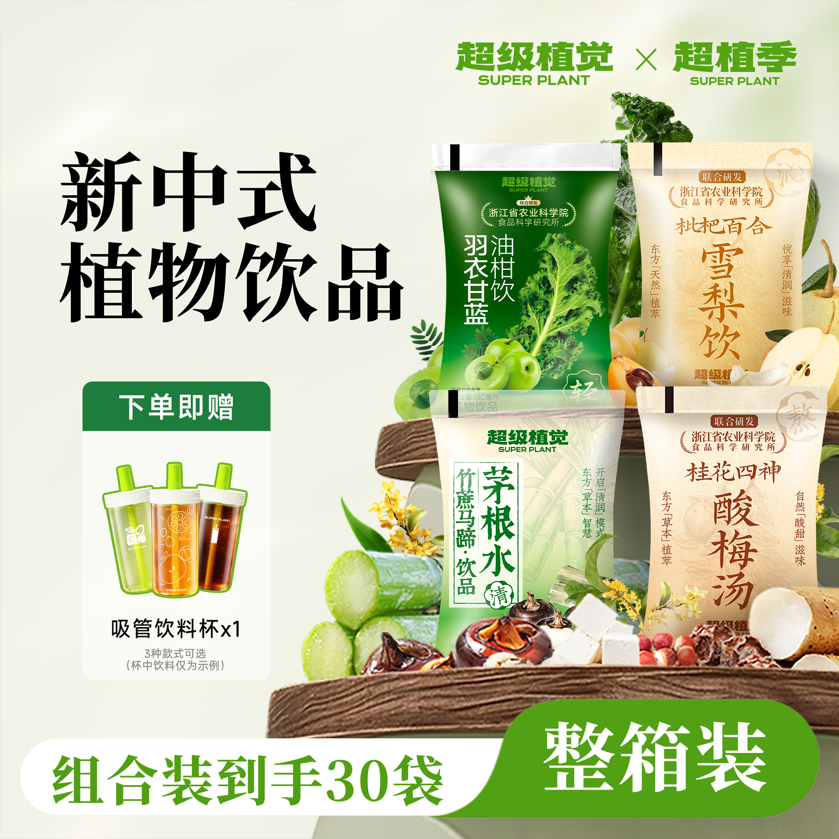 【赠杯】超级植觉枇杷百合雪梨饮羽衣甘蓝油柑竹蔗马蹄茅根水30袋