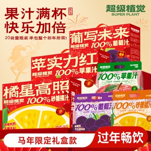 【新年礼盒】超级植觉100%苹果汁/葡萄汁/砂糖橘汁果汁年货送礼