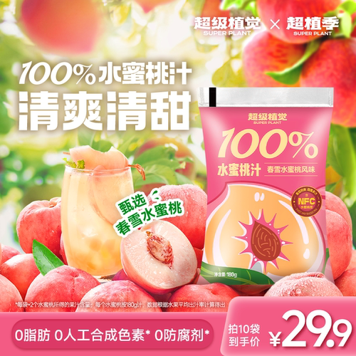【超级植觉官方旗舰】100%水蜜桃汁果汁春雪桃汁便携袋装180g*10