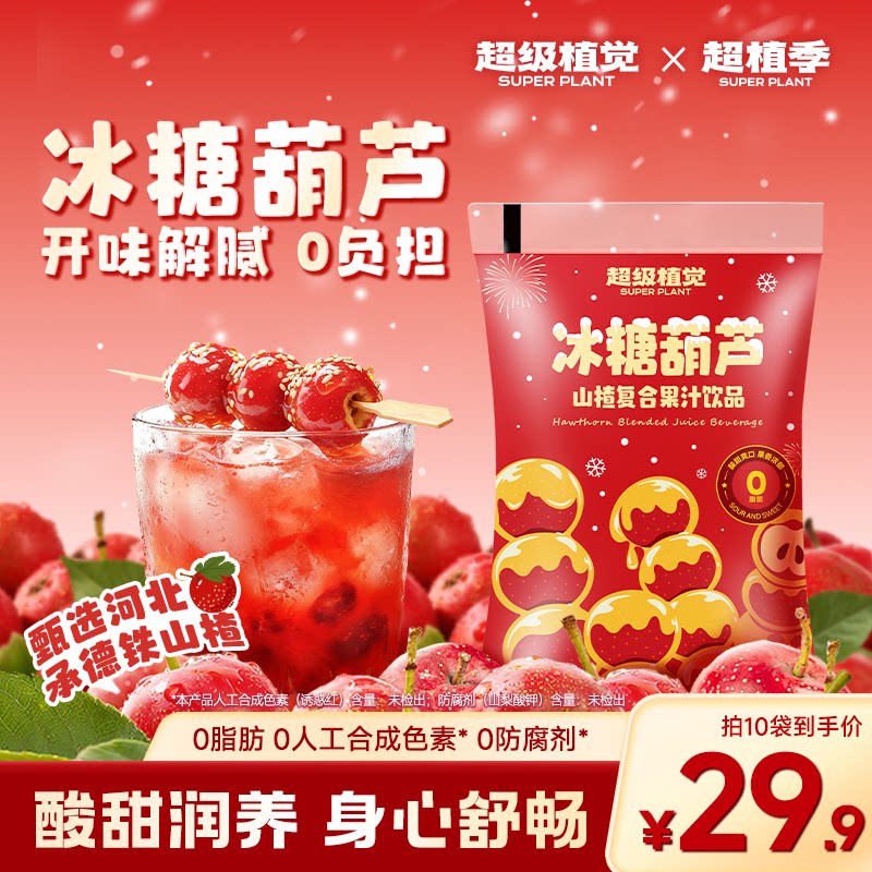 【超级植觉官方旗舰】冰糖葫芦山楂汁果汁饮料秋冬饮品180g*10袋