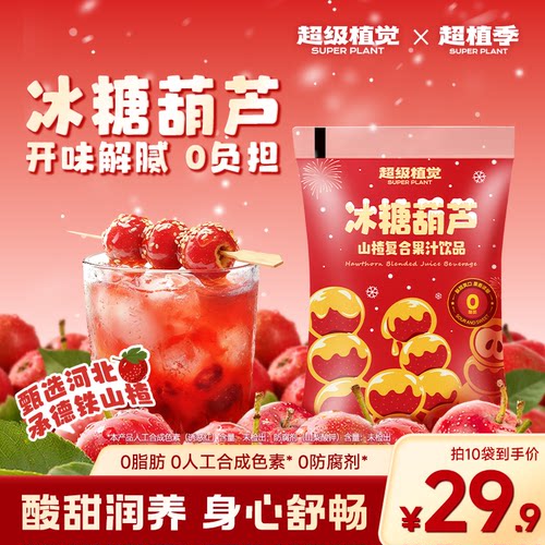 【超级植觉官方旗舰】冰糖葫芦山楂汁果汁饮料秋冬饮品180g*10袋