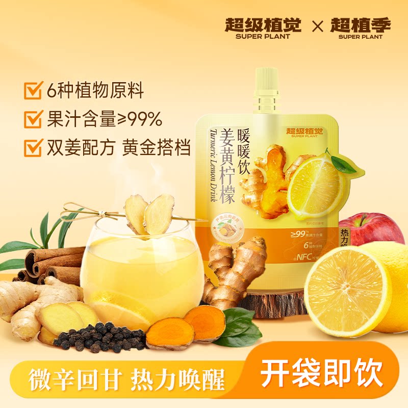 【超级植觉官方旗舰】姜黄柠檬暖暖饮肉桂秋冬饮品即饮养生姜黄饮