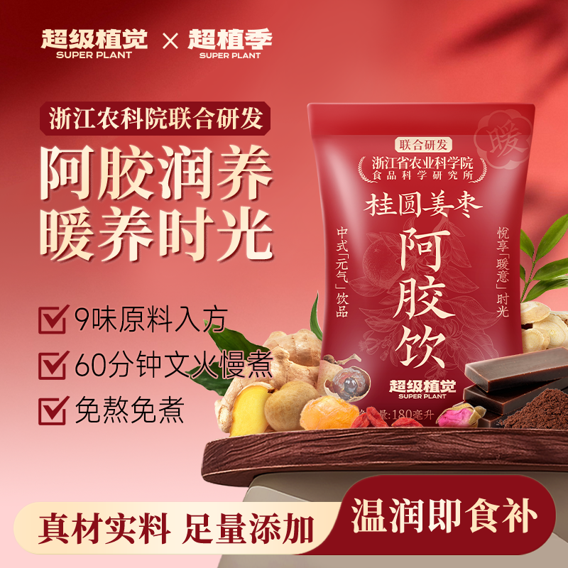 【超级植觉官方旗舰】桂圆姜枣阿胶饮红枣枸杞植物饮料秋冬暖饮 - 封面