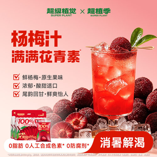 超级植觉杨梅果汁饮品聚餐火锅搭配果饮袋装180g冰镇饮用更佳