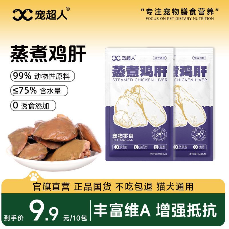 宠物鸡肝蒸煮猫咪零食狗狗零食水煮鸡肝喂猫喂狗小幼猫犬营养拌粮