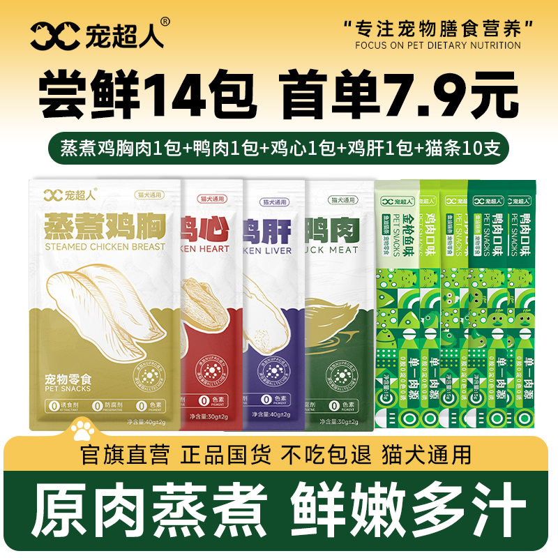 宠物蒸煮鸡胸肉猫咪零食补水幼猫猫条水煮鸡肉块狗狗罐头营养鸡肝