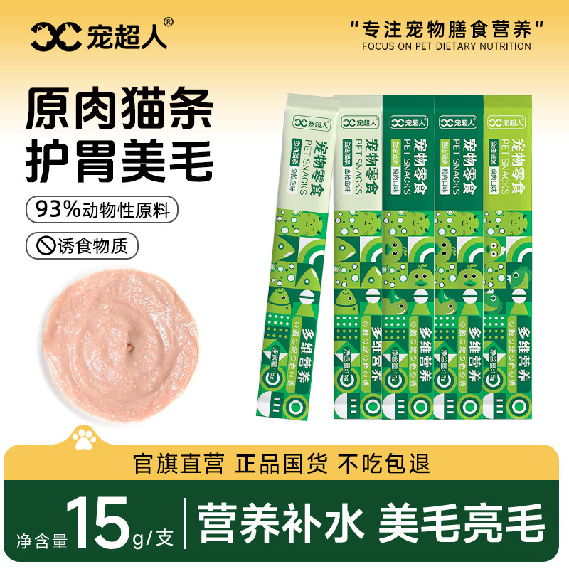 宠超人猫条主食猫零食猫饭罐头鱼油长肉猫咪湿粮包补水100支整箱