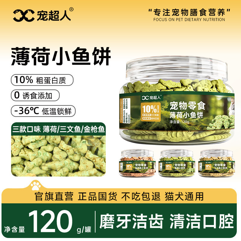 宠超人猫零食薄荷小鱼饼小饼干零食冻干三文鱼金枪鱼营养磨牙洁齿