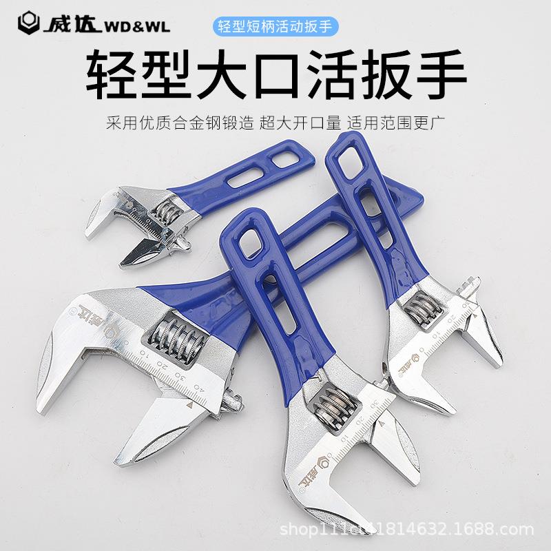 威达 大开口短柄活动扳手 大活口卫浴扳手8寸6寸短把迷你扳手工具