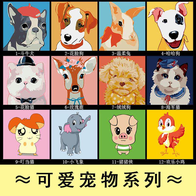 可爱宠物diy数字油画20*20儿童手绘丙烯填色动物猫狗兔虎猪牛羊鹿