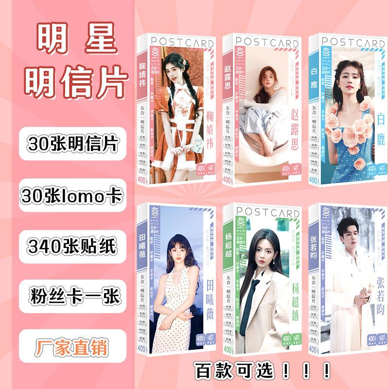 明星周边明信片401张 白鹿 鞠婧祎 赵露思明信片贴纸卡片
