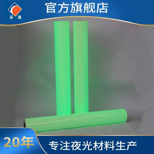 可喷绘夜光膜C402发光膜蓄光不干胶贴荧光膜标签反光膜PVC夜光膜