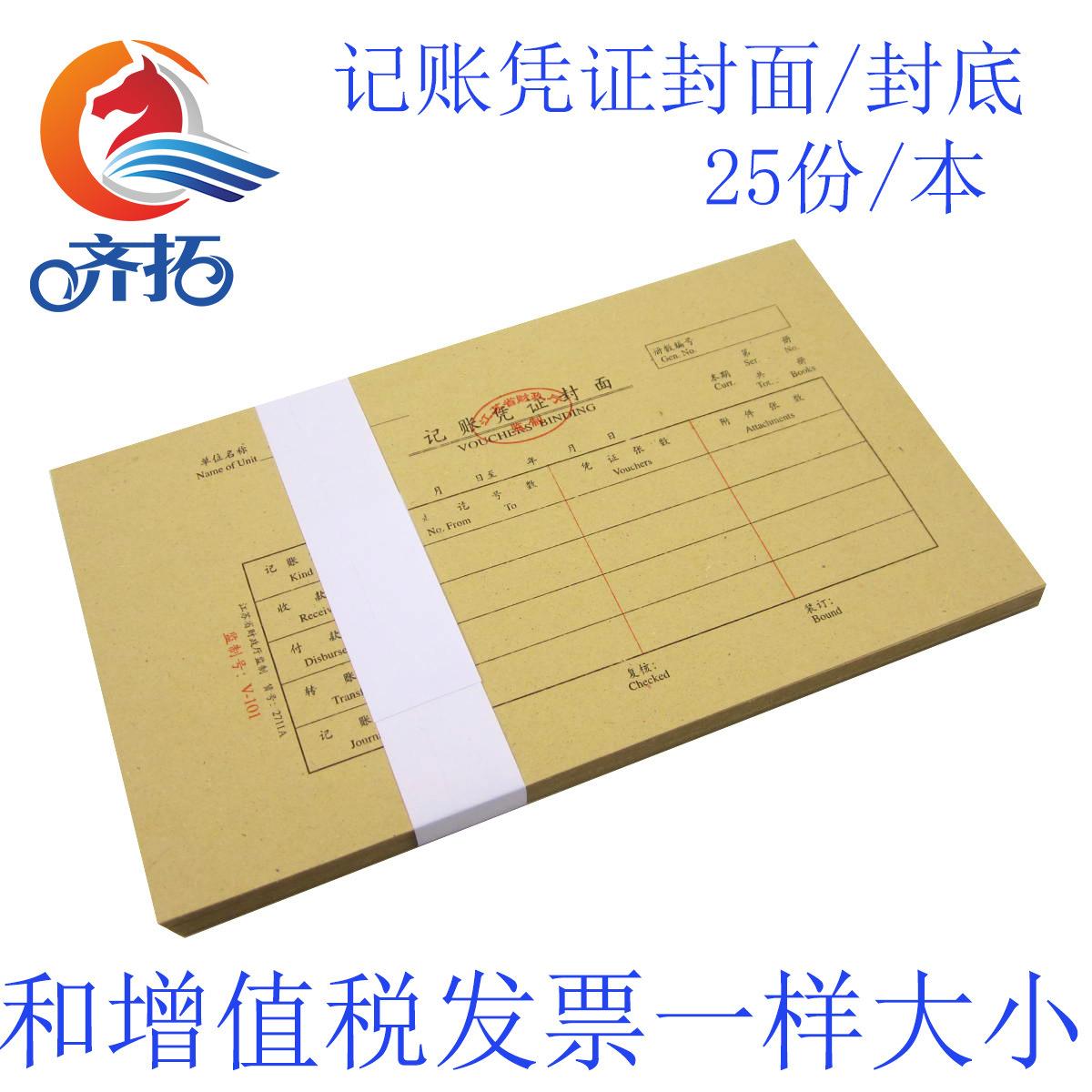 江苏省统一监管 会计记账凭证封面2711A财会监制25份/本 增值税大