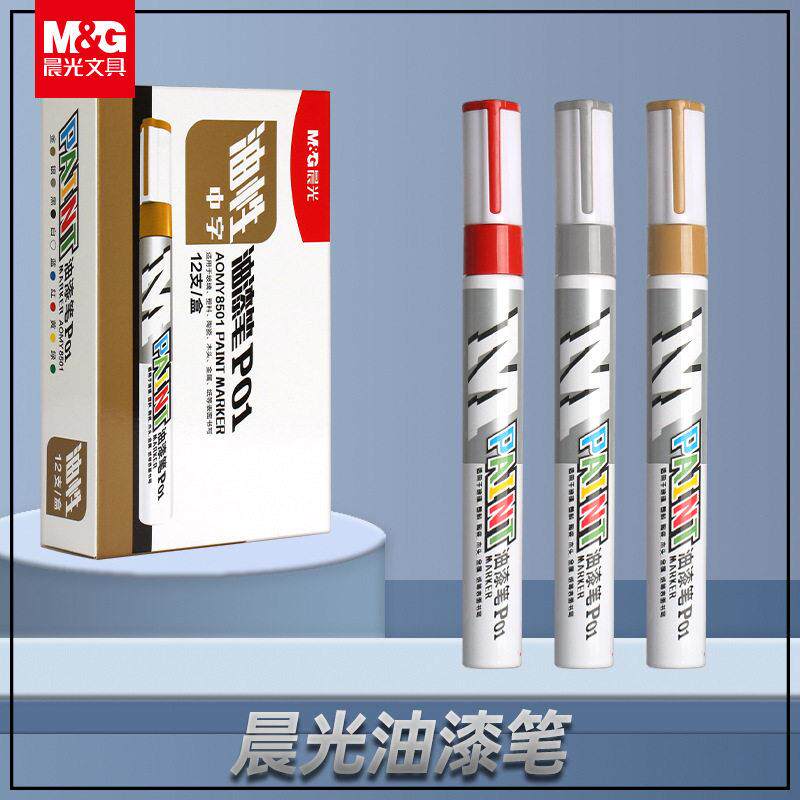 晨MG光油漆笔防水彩色笔diy创意标记笔光笔金色黑白记号笔
