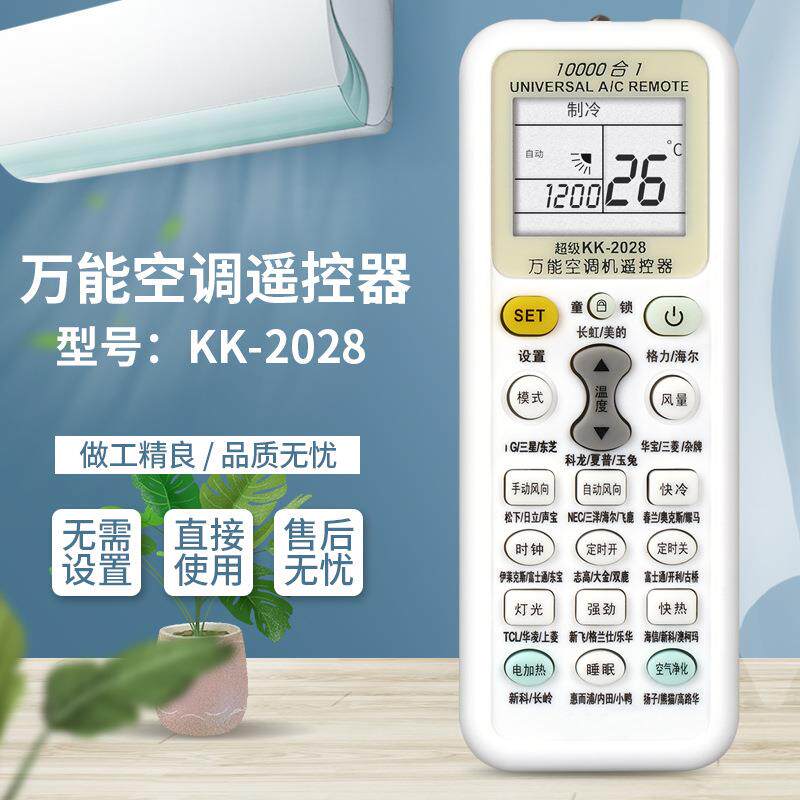 空调全通用遥控器 空调机万能遥控器 KK-2028 10000合1