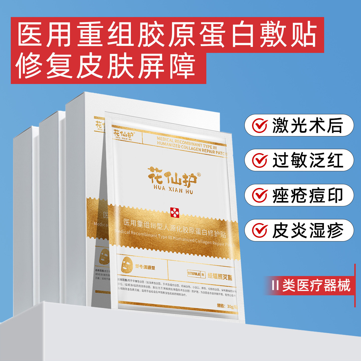 花仙护械字号医用重组胶原蛋白修复敷料术后补水无菌冷敷贴面膜型
