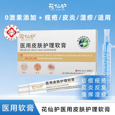 花仙护医用皮肤护理软膏祛痘