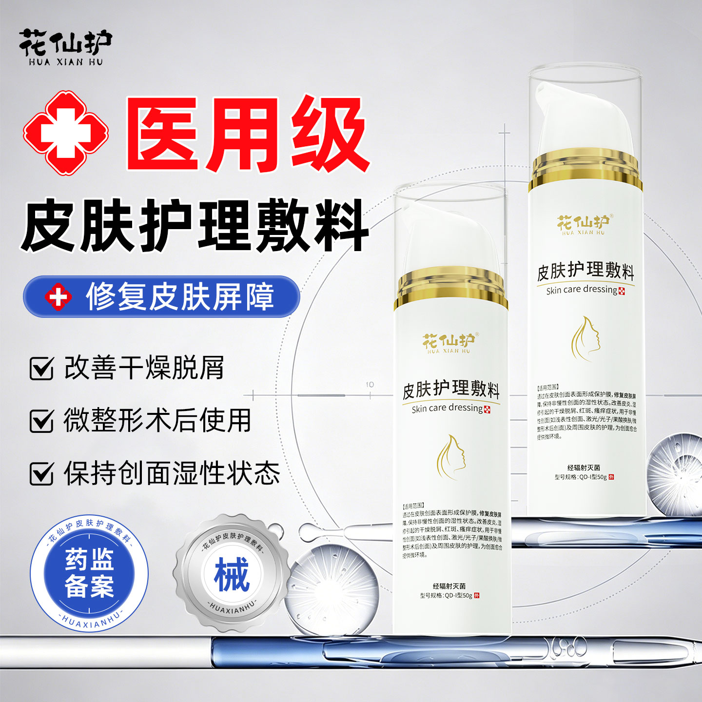 花仙护皮肤护理敷料乳液修复皮肤屏障改善皮炎湿疹引干燥脱屑红痒