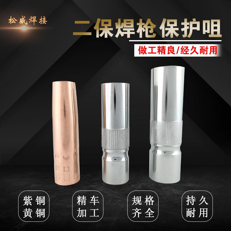 厂货气保焊机保护套200A350A500A二保焊枪配件紫铜喷嘴保护咀