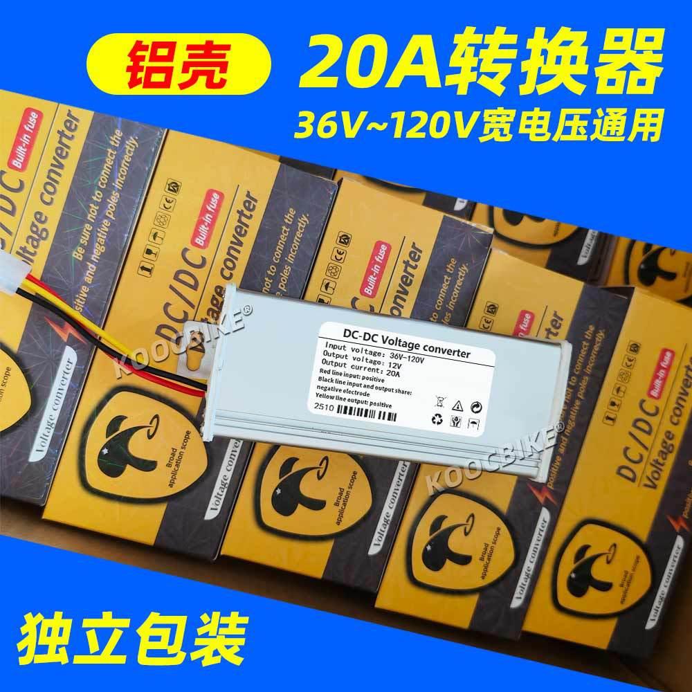 科冬电动车转换器DC36-120V通用转12V20A大功率电摩改装转换器