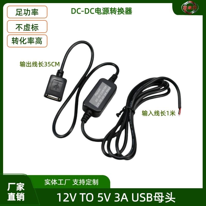 12V转5V3A车载电源转换器 12V降5V电动车手机充电线 USB接口电源