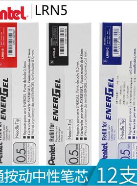 日本Pentel派通|LRN5|0.5mm速干笔芯|ENERGEL|派通按动中性笔芯
