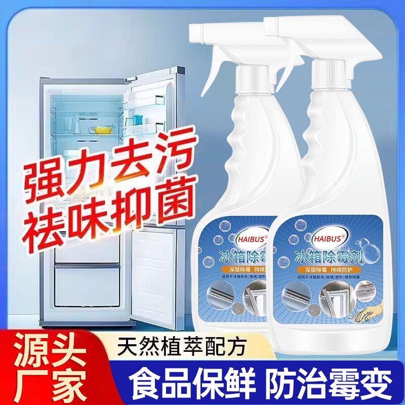 冰箱除霉剂去除霉斑霉菌胶条密封条门清洁去污去霉胶圈专用清洗剂