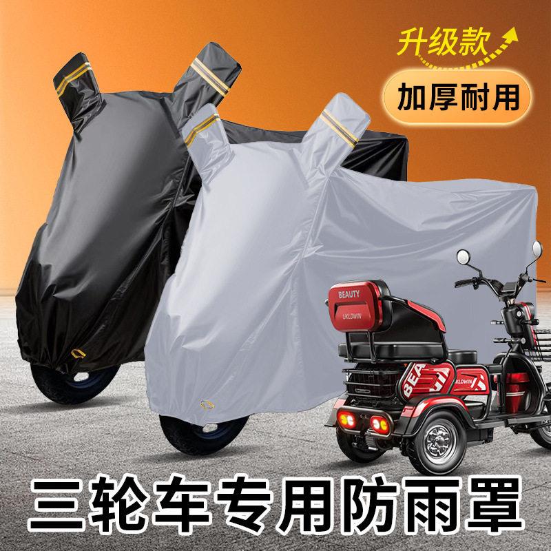 电动三轮车车罩专用防雨罩子防尘防冰雹老年步车防晒盖布