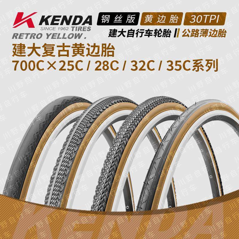 建大700*25 28 32 35 38 40C系列自行车轮胎复古黄边公路车内外胎