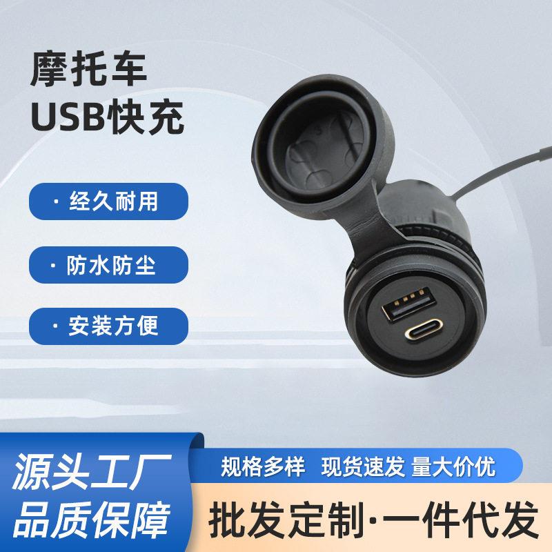 电动车USB手机充电插头A+C快充防水充电口电车改装插头通用