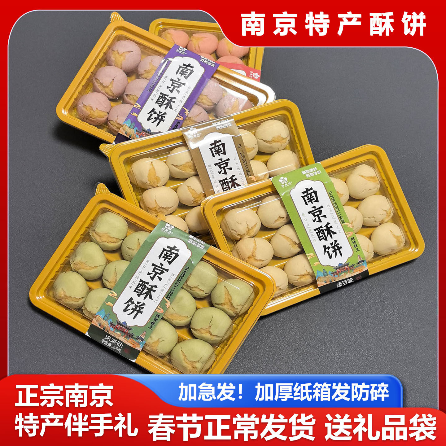 南京特产酥饼绿豆饼夫子庙特产糕点小吃伴手礼办公零食摆盘送礼袋