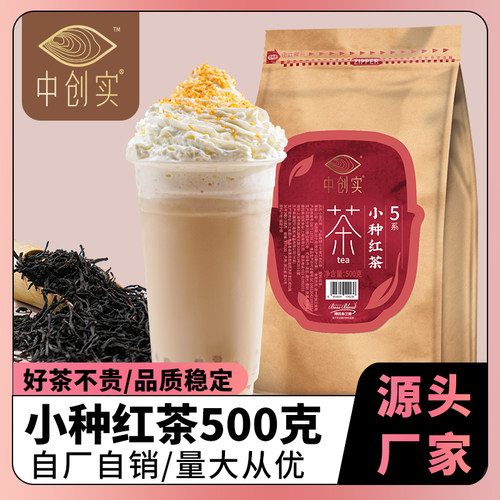 创实小种红茶蜜香红茶大红袍鲜奶茶手打柠檬茶水果茶奶茶店商用茶