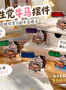 【现货成品】学生党牛马摆件可翻动亚克力立牌教室桌面装饰小翻牌