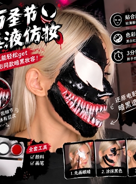 万圣节毒液仿妆脸部彩绘出片神器