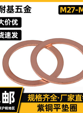 T3紫铜密封垫圈DIN7603铜垫片密封平垫片船用表用垫片M20-M90