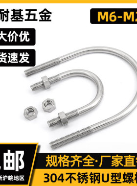 M6M8M10mmU型螺栓304不锈钢U型螺丝U形卡U型管卡管夹固定卡扣骑马