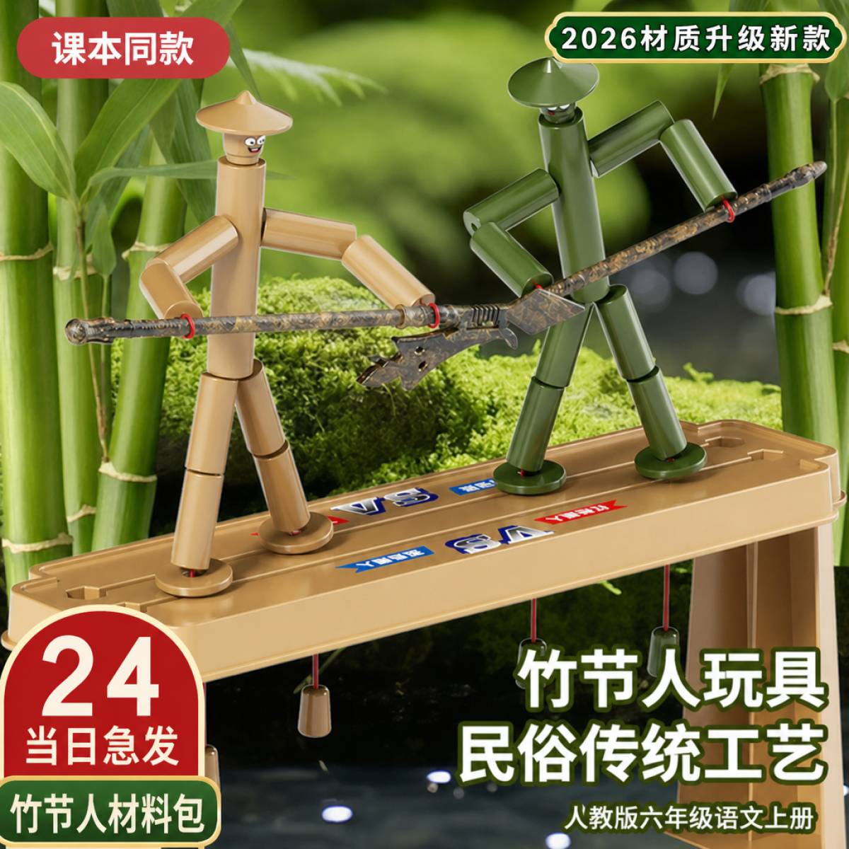 竹节人材料包六年级学生教材儿童图片