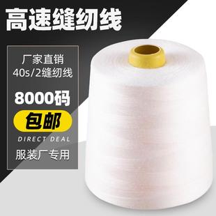 缝衣服线402宝塔线白黑色细线锁边线 缝纫机线家用大卷8000码