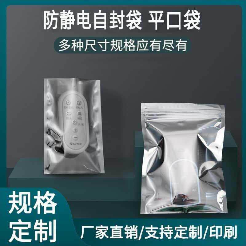 厂家现货防静电密封袋 数码包装袋 封口屏蔽袋 防静电自封袋定制