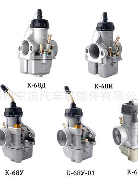 俄罗斯化油器K68A/P/N K68y k68y-1 适用К-68И К-68Д 化油器