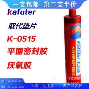 0515代替垫片柔韧耐油平面密封胶300ml 卡夫特厌氧型平面密封胶K