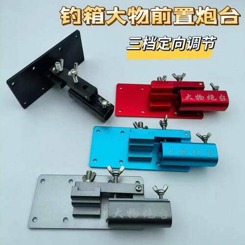 钓箱大物前置炮台座巨物炮台架大物钓箱配件铝合金大物炮台架