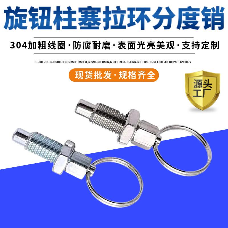 厂家供应旋钮柱塞弹簧销定位销拨拉销自锁拉销器不锈钢拉环分度销